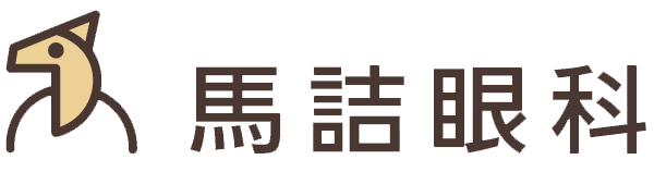馬詰眼科