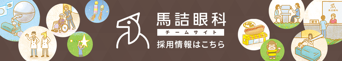 馬詰眼科チームサイト 採用情報はこちら