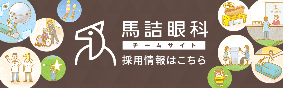 馬詰眼科チームサイト 採用情報はこちら