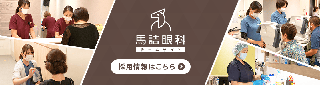 馬詰眼科チームサイト 採用情報はこちら