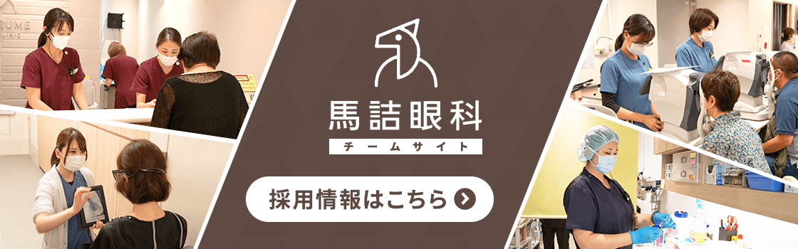 馬詰眼科チームサイト 採用情報はこちら